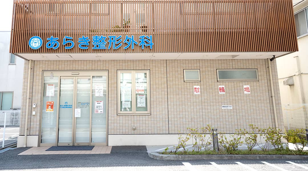 あらき整形外科外観