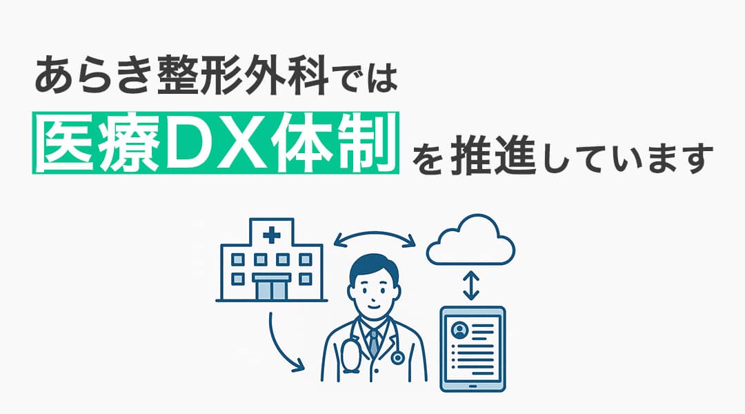 医療DX体制