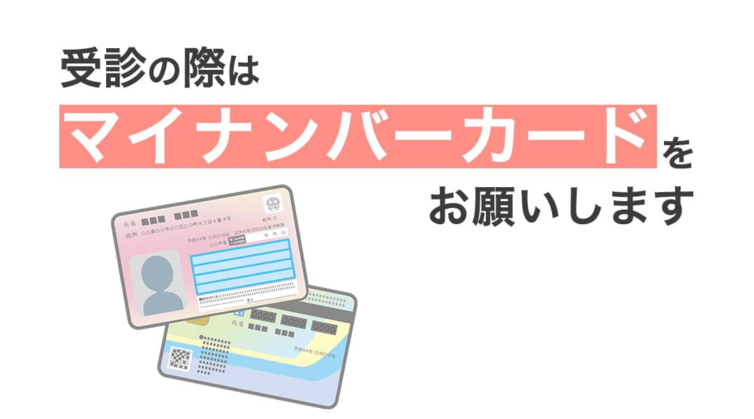 マイナンバーカードをお願いします